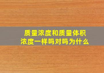 质量浓度和质量体积浓度一样吗对吗为什么