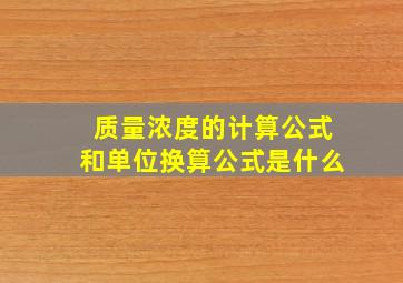 质量浓度的计算公式和单位换算公式是什么