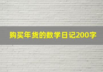 购买年货的数学日记200字