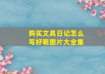 购买文具日记怎么写好呢图片大全集