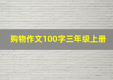 购物作文100字三年级上册