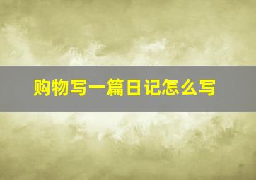 购物写一篇日记怎么写