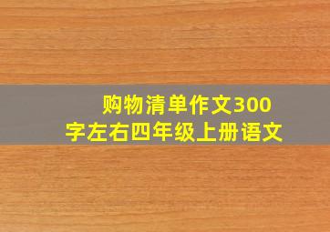 购物清单作文300字左右四年级上册语文