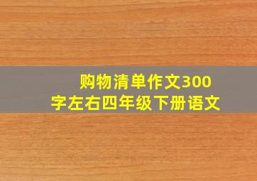 购物清单作文300字左右四年级下册语文