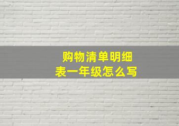 购物清单明细表一年级怎么写