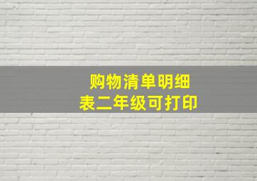 购物清单明细表二年级可打印