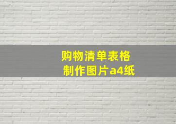 购物清单表格制作图片a4纸