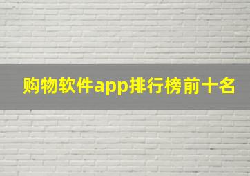 购物软件app排行榜前十名