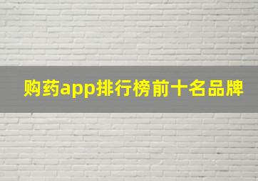 购药app排行榜前十名品牌