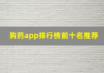 购药app排行榜前十名推荐