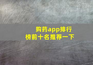 购药app排行榜前十名推荐一下