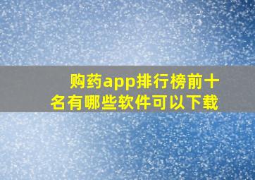 购药app排行榜前十名有哪些软件可以下载