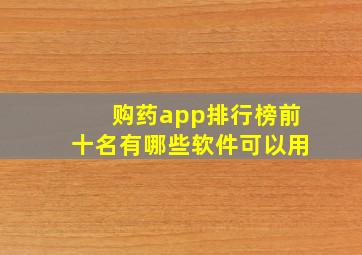 购药app排行榜前十名有哪些软件可以用