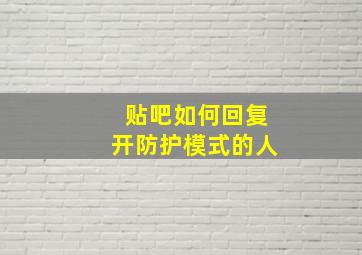 贴吧如何回复开防护模式的人