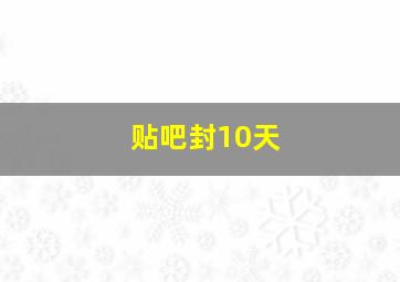 贴吧封10天