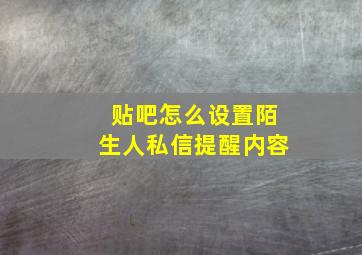 贴吧怎么设置陌生人私信提醒内容