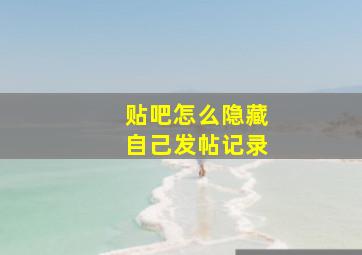 贴吧怎么隐藏自己发帖记录