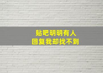 贴吧明明有人回复我却找不到