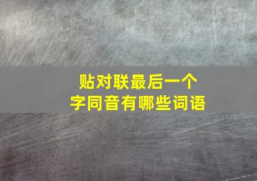 贴对联最后一个字同音有哪些词语