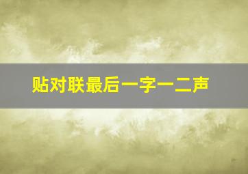 贴对联最后一字一二声