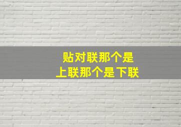 贴对联那个是上联那个是下联