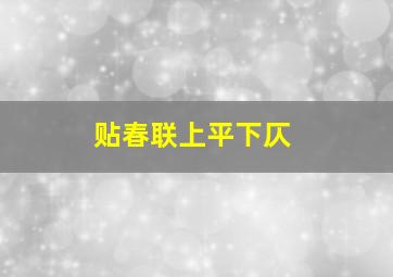 贴春联上平下仄