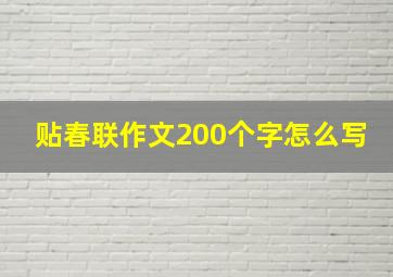 贴春联作文200个字怎么写