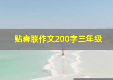 贴春联作文200字三年级