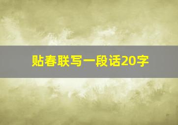 贴春联写一段话20字