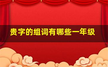 贵字的组词有哪些一年级