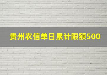 贵州农信单日累计限额500