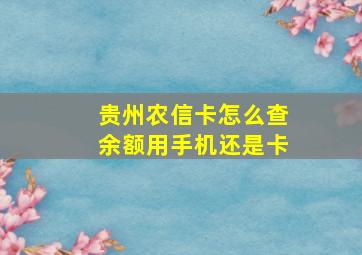 贵州农信卡怎么查余额用手机还是卡