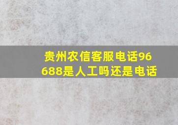 贵州农信客服电话96688是人工吗还是电话