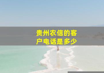 贵州农信的客户电话是多少