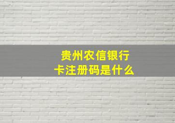 贵州农信银行卡注册码是什么