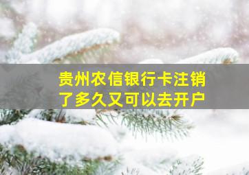 贵州农信银行卡注销了多久又可以去开户