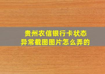 贵州农信银行卡状态异常截图图片怎么弄的