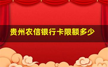 贵州农信银行卡限额多少