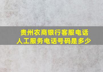 贵州农商银行客服电话人工服务电话号码是多少