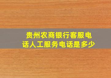 贵州农商银行客服电话人工服务电话是多少