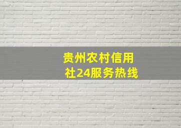 贵州农村信用社24服务热线