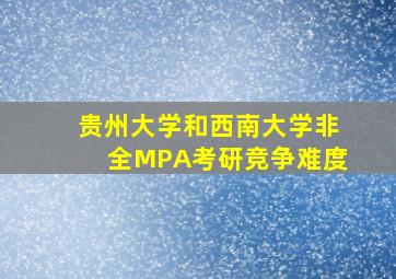 贵州大学和西南大学非全MPA考研竞争难度