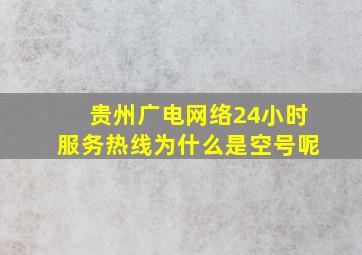 贵州广电网络24小时服务热线为什么是空号呢