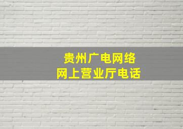 贵州广电网络网上营业厅电话