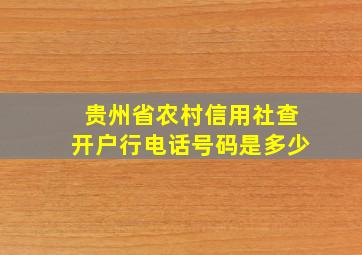 贵州省农村信用社查开户行电话号码是多少