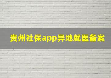 贵州社保app异地就医备案