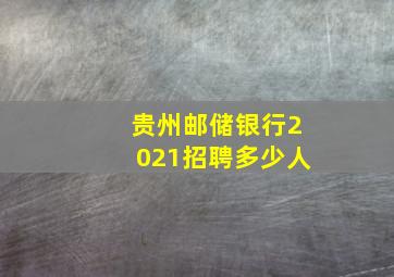 贵州邮储银行2021招聘多少人