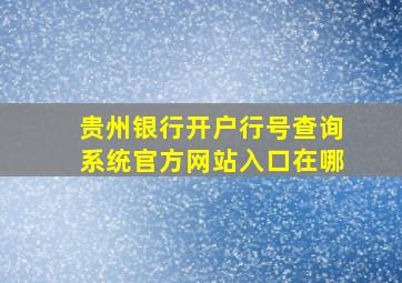 贵州银行开户行号查询系统官方网站入口在哪