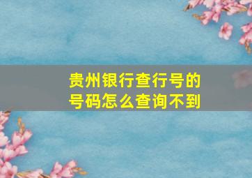 贵州银行查行号的号码怎么查询不到