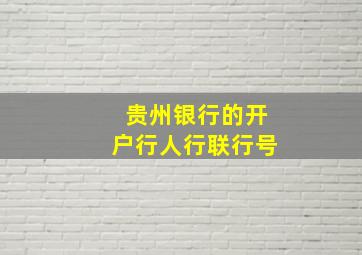 贵州银行的开户行人行联行号